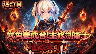 《瑪奇 Mobile》地獄來了!荊棘劍士能否過關還是躺到死 六角養成台 主修:劍術士 伺服器:愛麗莎|CD喜德