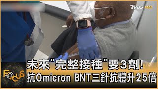 未來「完整接種」要3劑!抗Omicron BNT三針抗體升25倍｜方念華｜FOCUS全球新聞 20211209