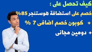 أكبر كوبون خصم هوستنجر 2023 يعطى خصم حتى 86% ودومين مجانى screenshot 2