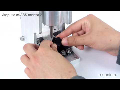 Аппарат ультразвуковой сварочный серии «Гиминей-ультра»