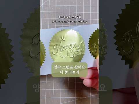 양각 스탬프 사서 자랑하는 영상 #<strong>문구덕후</strong>