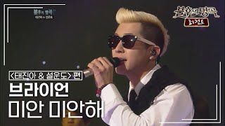 브라이언(Brian) - 미안 미안해 [불후의명곡 레전드/Immortal Songs Legend] | KBS 120121 방송