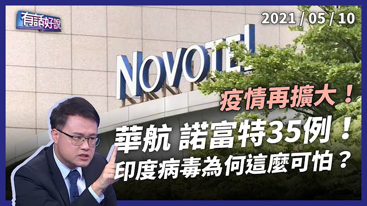 华航、诺富特确诊35例，营运重创！印度病毒为何可怕？（公共电视 - 有话好说） - 天天要闻