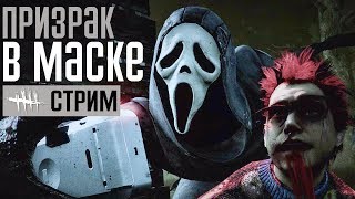DEAD BY DAYLIGHT ➤ ПРИЗРАК В МАСКЕ DEAD BY DAYLIGHT ➤ ПРИЗРАК В МАСКЕ