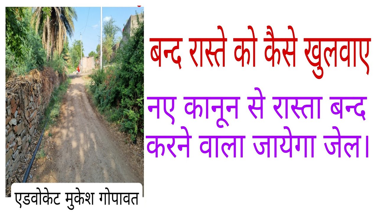 रास्ते का विवाद Rasta kaise khulvayen, band rasta kaise khulvayen, # ...