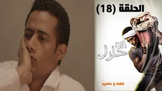 Episode 18  Ibn Halal Series | الحلقة الثامنة عشر  مسلسل ابن حلال