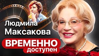 Людмила Максакова о запрете сниматься в кино, депрессии после 