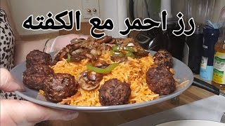 اسهل واطيب#رز احمر مع #الكفته (راس العصفور)