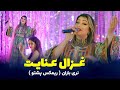 Ghezaal Enayat Mast Pashto Songs Naray Baran غزال عنایت آهنگ مست پشتو نری باران 