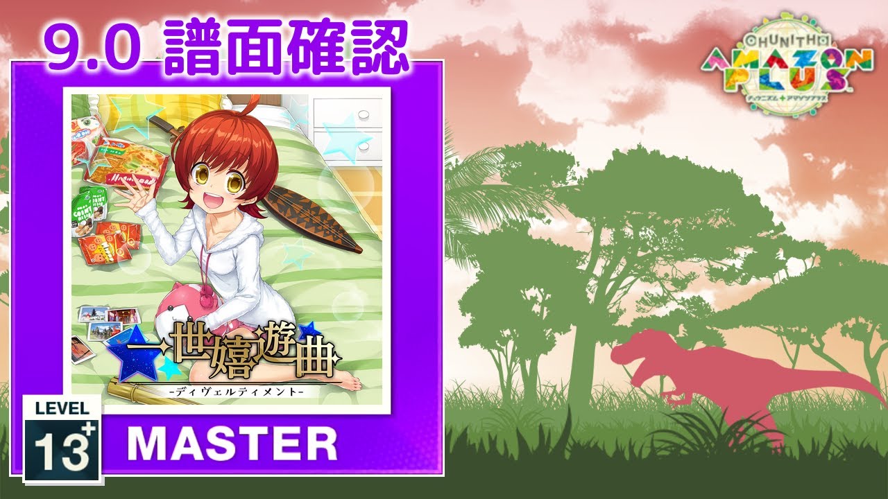 9.0) 一世嬉遊曲‐ディヴェルティメント‐ [MASTER 13+] (譜面確認