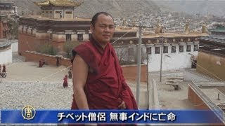 チベット僧侶 無事インドに亡命