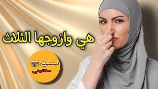 تزوجات 3 دالمرات وكانت المفاجأة عيشوها القهرة... والنهاية