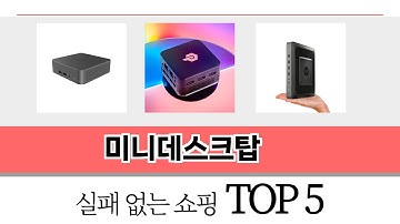 가장 많이 팔린 미니데스크탑 추천 TOP 5 가격, 후기, 구매처