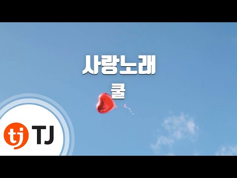 [TJ노래방] 사랑노래 - 쿨 / TJ Karaoke