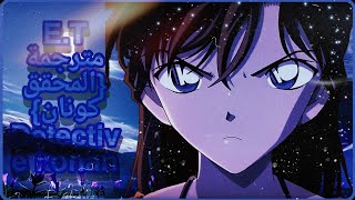 اغنية E.T على أنمي|المحقق كونان|•Detective Conan •Katty Perry