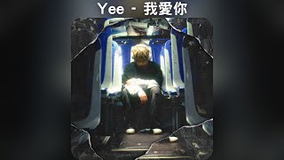 Yee - 我愛你【中文歌詞】《幸福城市裡總有人不幸福》05