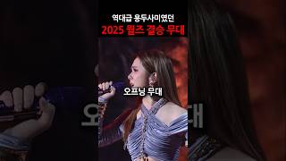 역대급 용두사미 2025 월즈 결승 축하 무대 #shorts