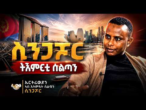 ሲንጋፖር ትእምርቲ ስልጣነ