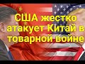 Срочно! США нанесли Китаю новый удар в торговой войне