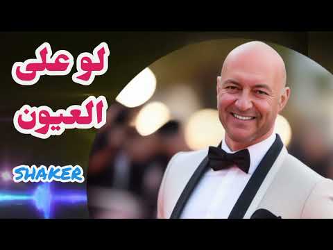 شاكر لو على العيون     