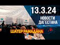 Новости Дагестана за 13.03.2024 год