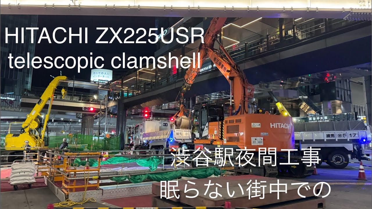 渋谷駅再開発 日立建機テレスコクラムの活躍を間近で見学 ZX225USR