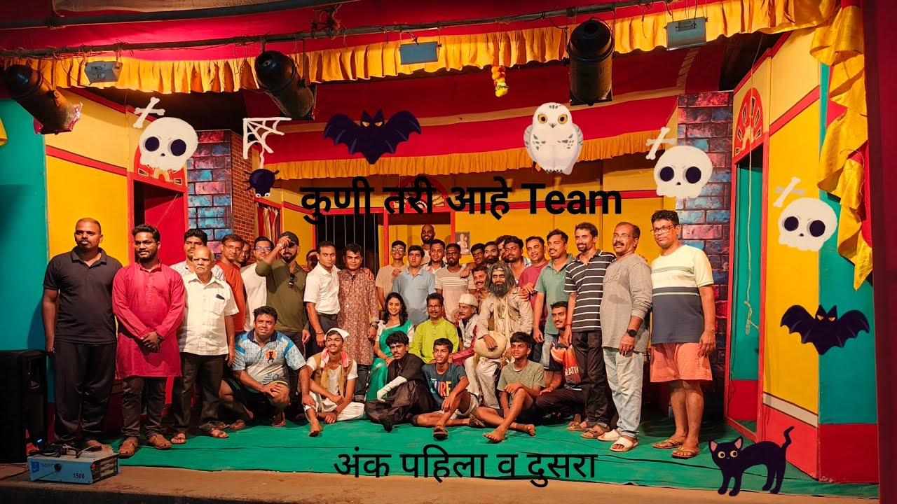 जबरदस्त रोमांचक क्षणाक्षणालाभयभीतकरणारे,अंगावरशहारे आणणारे,विनोदानेभरलेलेसामाजिकआगळवेगळ रहस्यमय नाटक