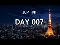 JLPT N1 일본어 단어 + 문법 | DAY 007