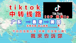 TikTok中转线路延迟超低、速度稳定、搭配isp住宅ip适合直播和养号!无限流量vps 、机场vpn、美国原生住宅ip 搭配软路由使用