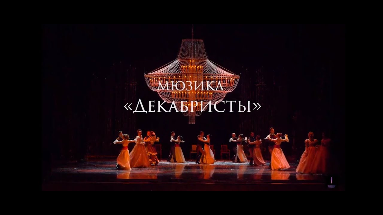 Тизер к премьере мюзикла "Декабристы" - YouTube