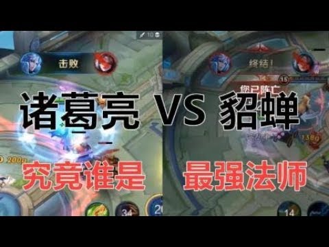 王者荣耀  诸葛亮VS貂蝉 谁是最强法师中单 详细视频对比测试