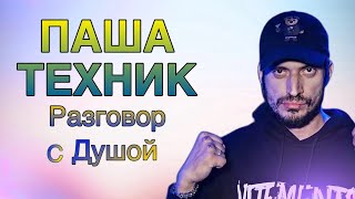 видео: Разговор с Душой Паши Техника картинка: Разговор с Душой Паши Техника