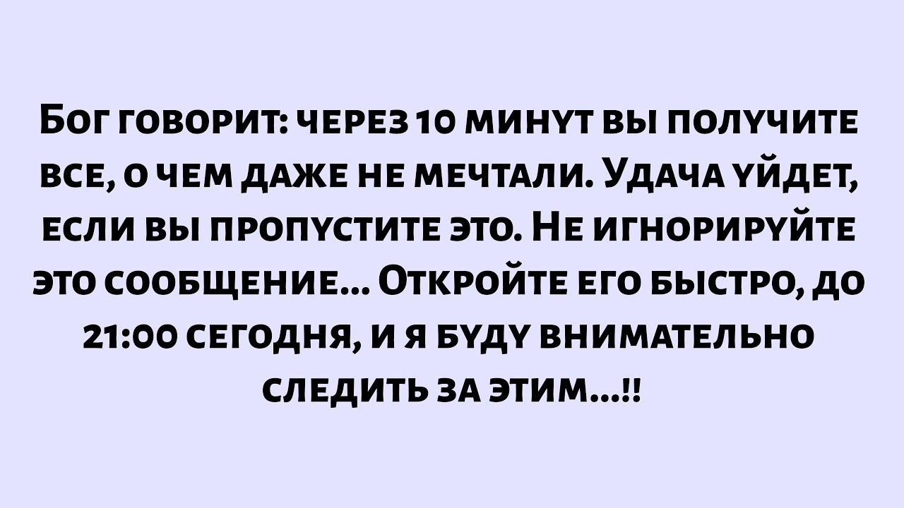 Бог говорит: через 10 минут вы получите все, о чем даже не мечтали. Удача уйдет, если вы...