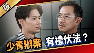 《八點檔搶先爆》愛的榮耀 EP131 少青辦案 有禮伏法？