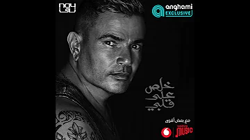 حصريا على أنغامي Amr Diab Khalas Ala Alby عمرو دياب خلص على قلبي 