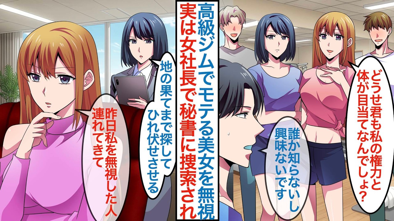 【漫画】高級ジムでモテる美人女社長を無職の俺が興味なしの態度でいたら後日「私を無視した人を連れて来れる？」なぜか捜索されて彼女の秘書として同棲しながら働いて本気出すと【恋愛マンガ動画】