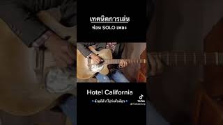 Hotel california - ท่อน SOLO แบบอคูสติกตัวเดียว