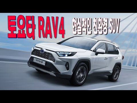 [<strong>시승기</strong>] 토요타 <strong>RAV4</strong> 하이브리드, 현실적인 친환경 SUV