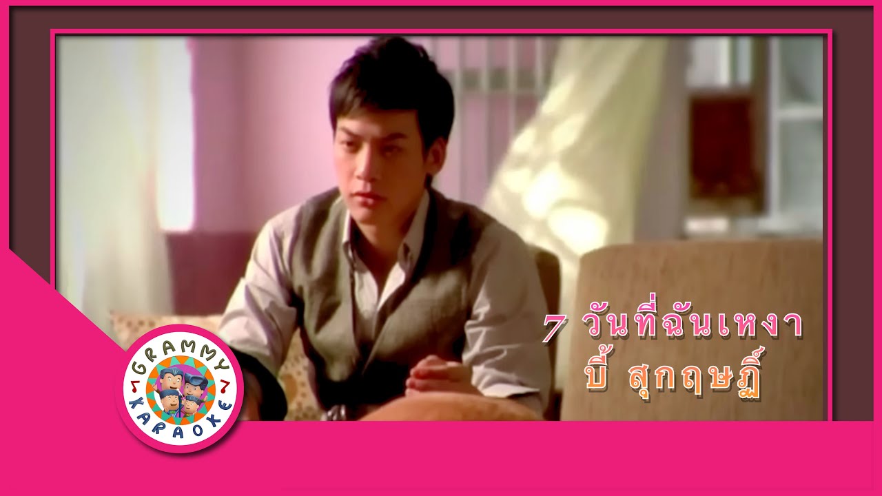 คาราโอเกะ 7 วันที่ฉันเหงา - บี้ สุกฤษฏิ์
