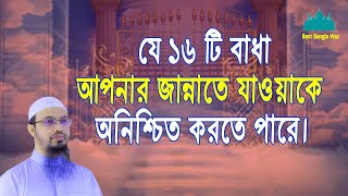 যে ১৬ টি বাধা আপনার জান্নাতে যাওয়াকে অনিশ্চিত করতে পারে। | Islamic Q&A | Best Bangla Waz screenshot 3