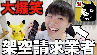 【神回】斎藤さんで架空請求業者のフリしたら大爆笑したｗｗｗｗｗｗ