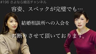 さよ婚＃196【婚活】自己都合の塊の人は入会NGです！