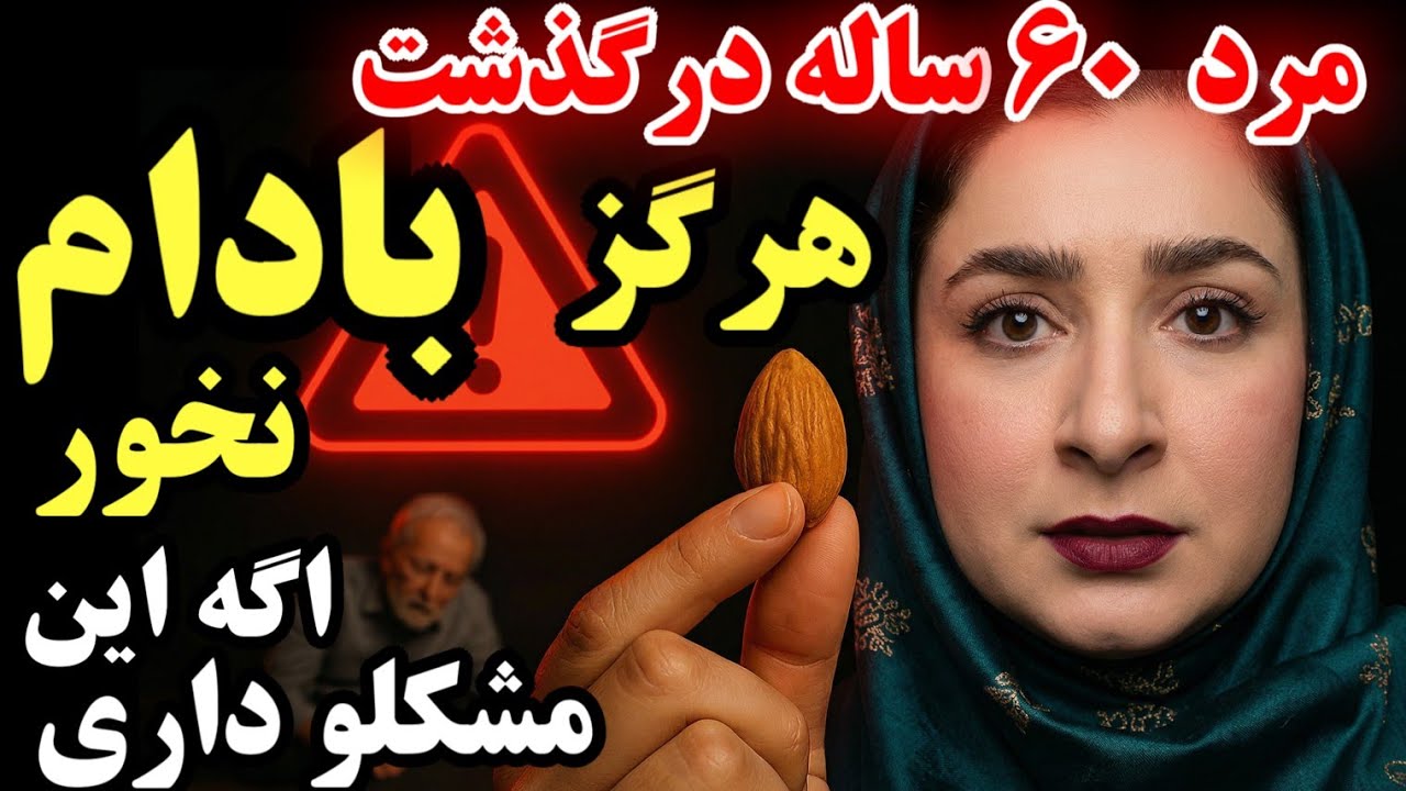 هشدار! اگر این ۵ مشکل سلامتی را دارید ، هرگز بادام نخورید(۹۹٪ افراد نمی ...
