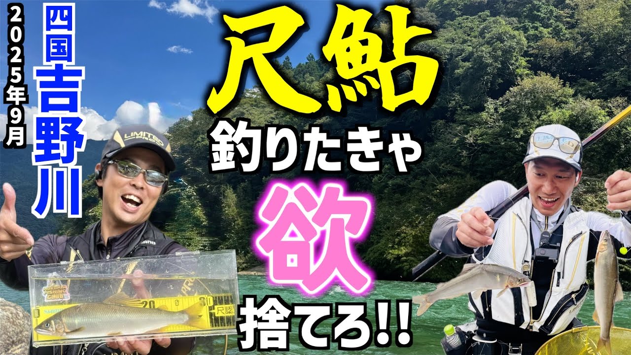 【鮎釣り2025】尺鮎への欲は禁物！四国吉野川の2匹目の尺鮎は誰の手に？
