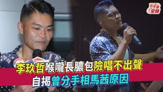 李玖哲喉嚨長膿包險唱不出聲自揭曾分手相馬茜原因｜TVBS ... 