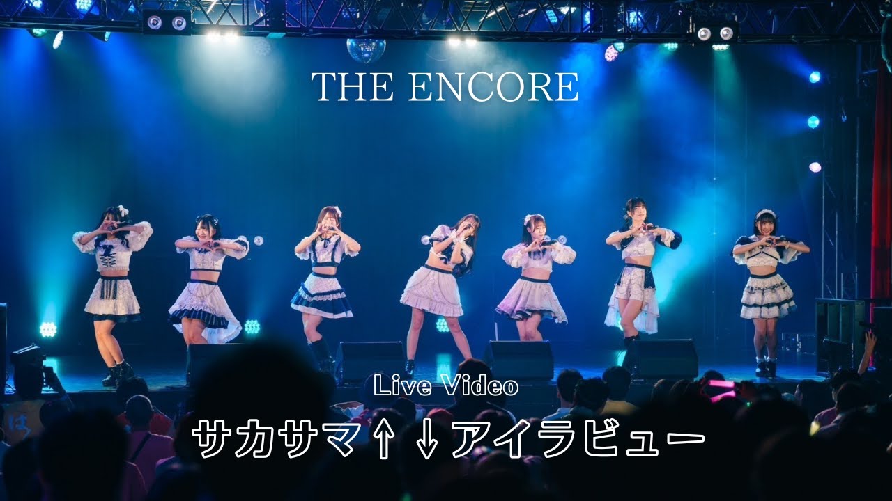 【THE ENCORE】『サカサマ↑↓アイラビュー』 LiveVideo 2024/9/28 @横浜1000CLUB