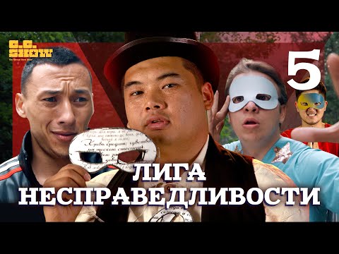 Лига Несправедливости | Команда мечты? | The GG Show