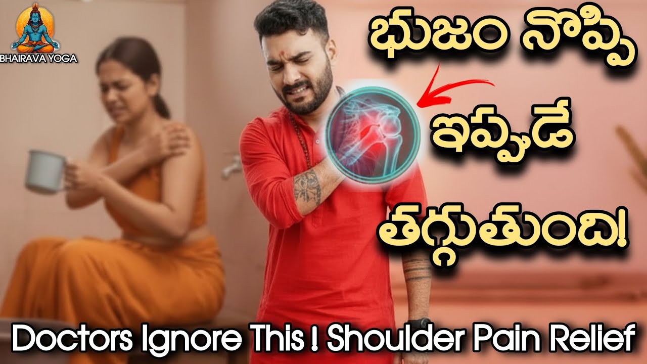 భుజం నొప్పికి హోమ్ రెమెడీస్ | Pain Relief ఈ Exercise వల్లే!