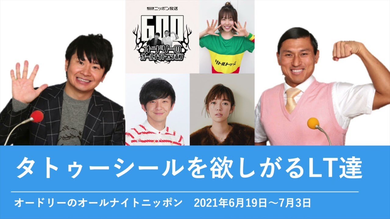 タトゥーシールを欲しがるLT達【オードリーのオールナイトニッポン】2021年6月19日〜7月3日