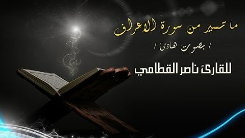 ما تسير من سورة الاعراف / بصوت هادئ / للقارئ ناصر القطامي
